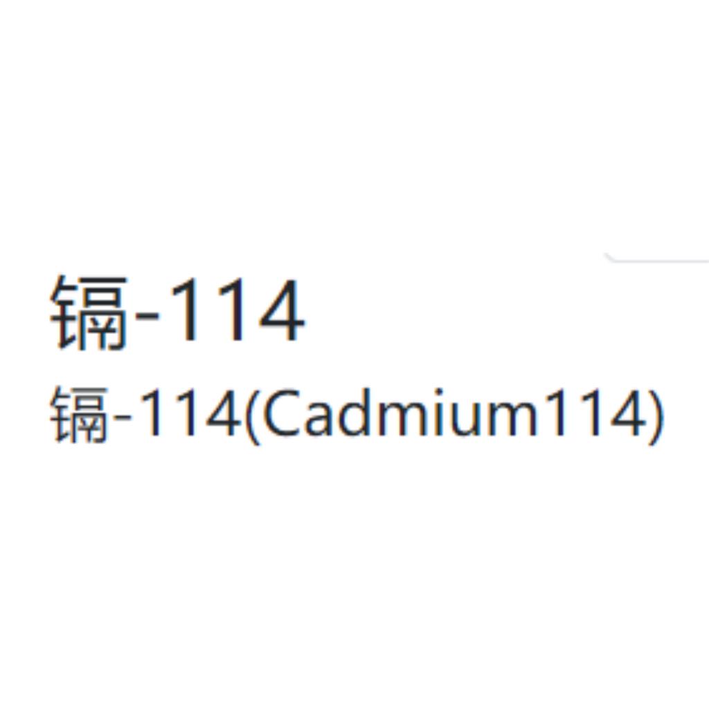 鎘-114金屬(114Cd),CADMIUM-114 METAL(114Cd)