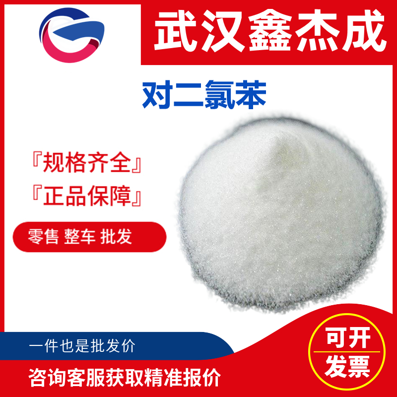 對(duì)二氯苯,para-Dichlorobenzene