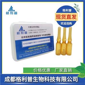 黨參炔苷A 2174192-88-0 Lobetyolin A 格利普實(shí)驗(yàn)室CNAS出品