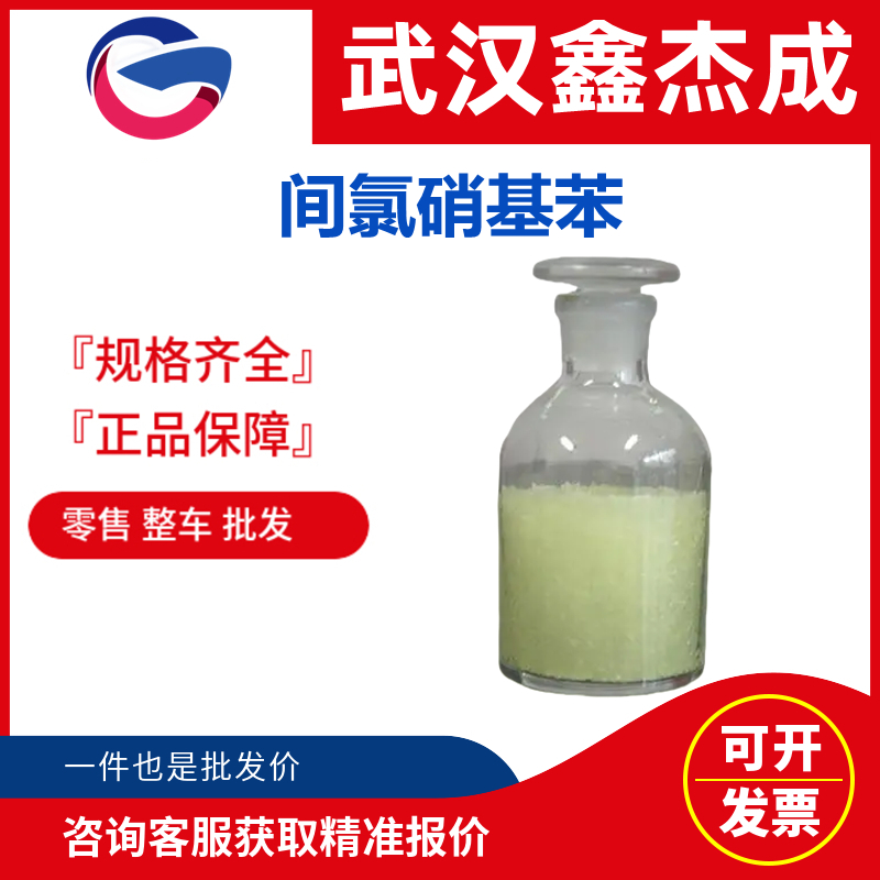 间氯硝基苯,1-Chloro-3-nitrobenzene