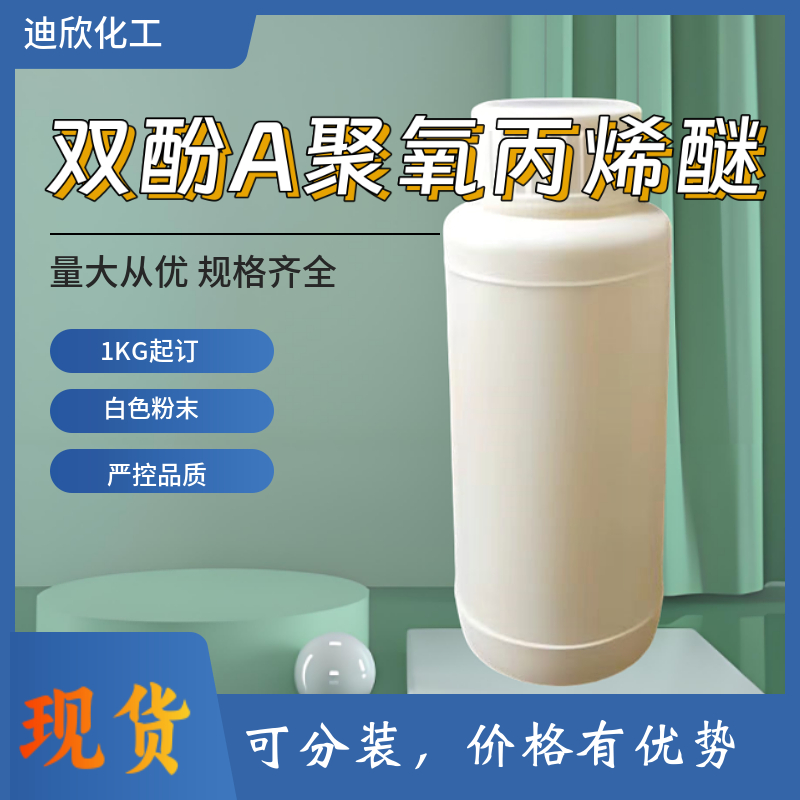 雙酚A聚氧丙烯醚,Propoxylated Bisphenol A