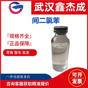 间二氯苯 541-73-1 作为溶剂用于染料树脂等行业