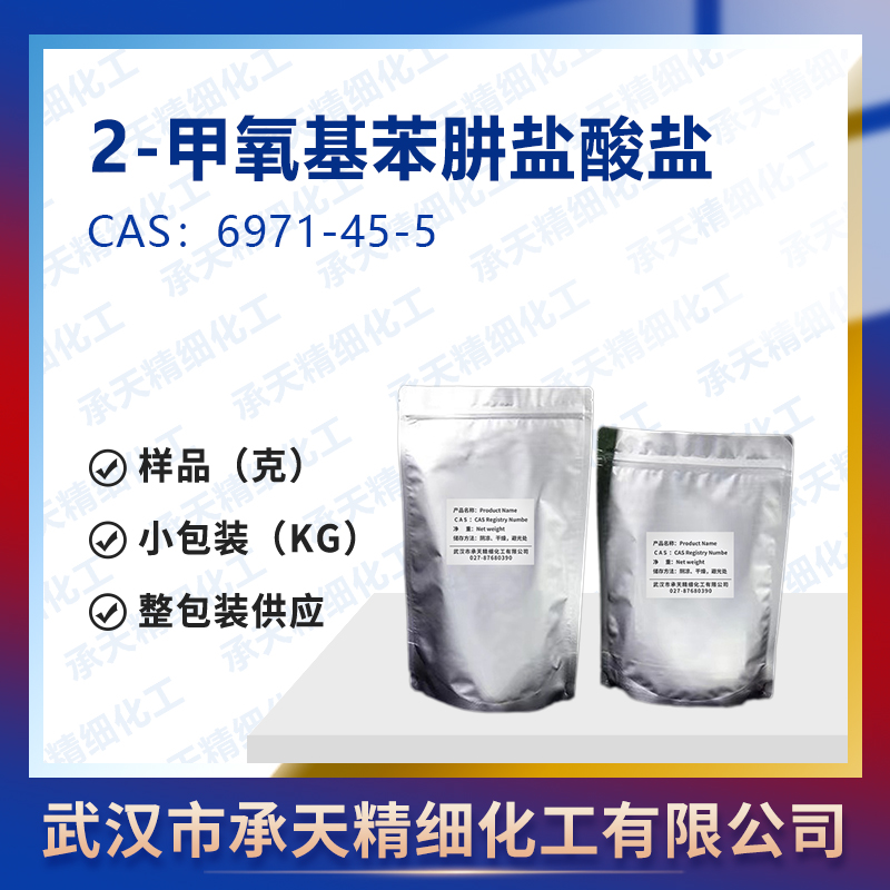 2-甲氧基苯肼盐酸盐,2-Methoxyphenyl)hydrazine hydrochloride