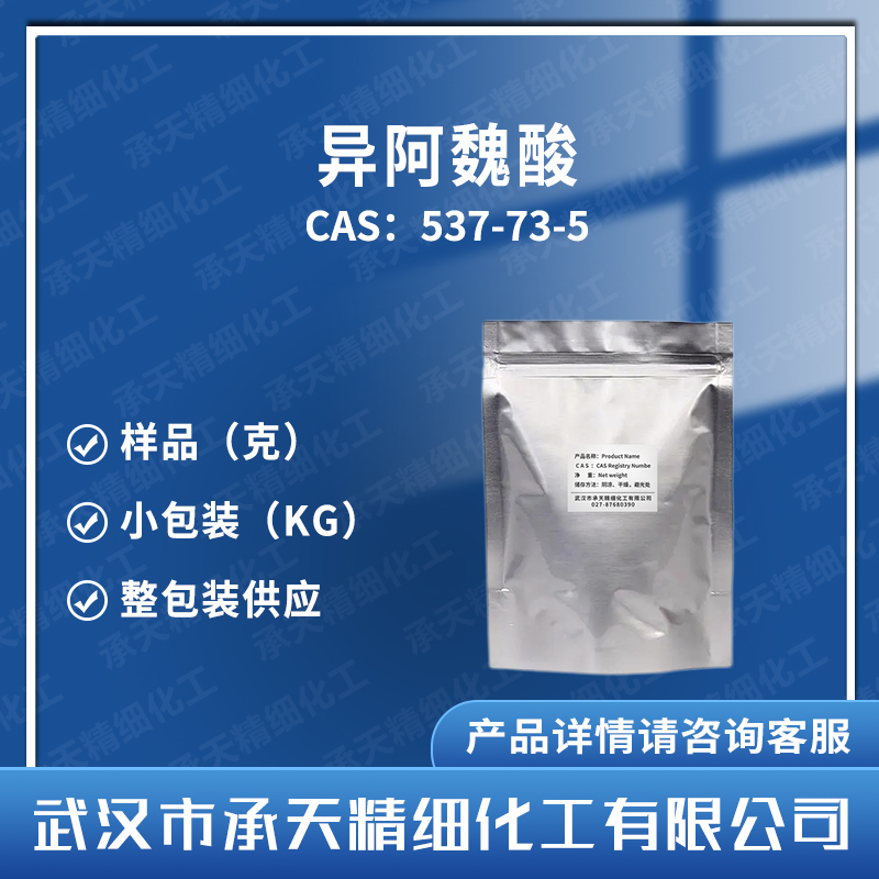 異阿魏酸,3-Hydroxy-4-methoxycinnamic acid