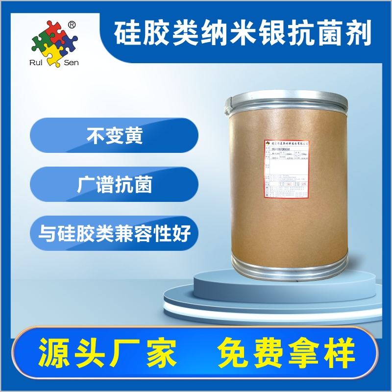 硅胶类纳米银抗菌剂,Silicone-based nano silver antibacterial agent