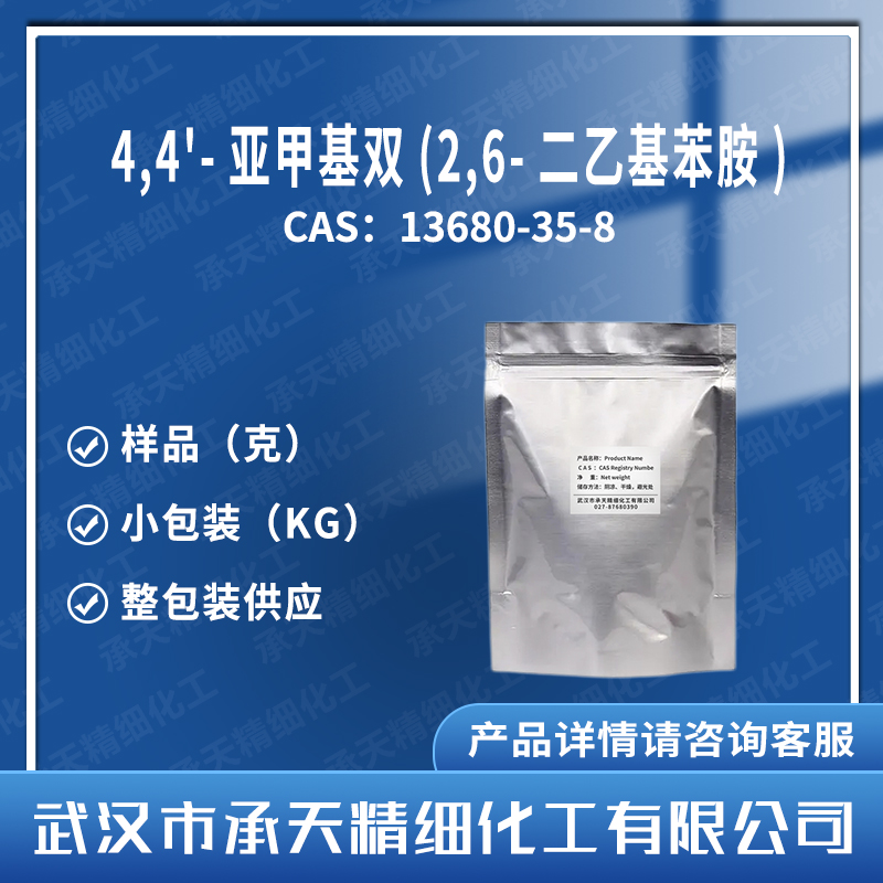 4,4'-亞甲基雙(2,6-二乙基苯胺),4,4'-Methylenebis(2,6-diethylaniline)