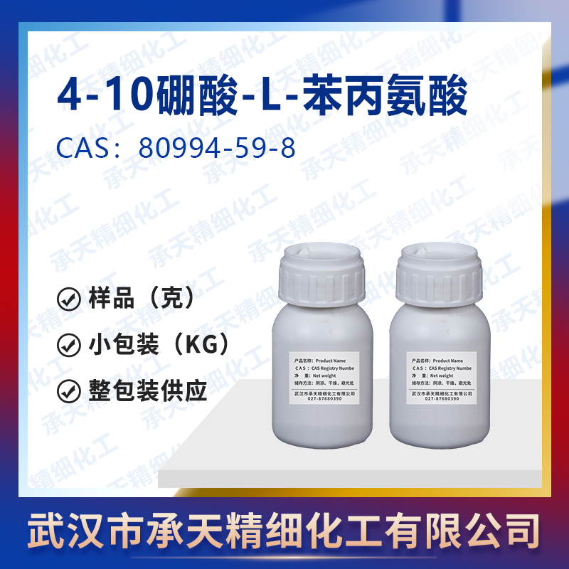 4-10硼酸-L-苯丙氨酸,10BenrichedL-4-boronophenylalanine,GMPBPA