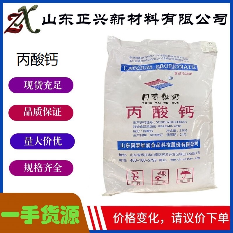 丙酸钙,Calcium Propionate