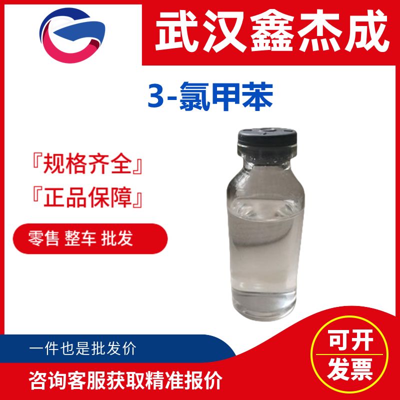 3-氯甲苯,3-Chlorotoluene