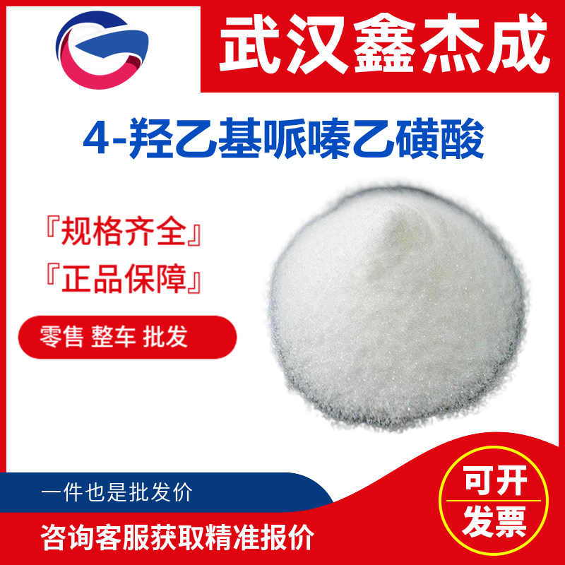 4-羥乙基哌嗪乙磺酸,4-(2-hydroxyerhyl)piperazine-1-erhanesulfonic acid