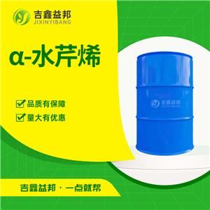 α-水芹烯，99-83-2，食品添加劑及合成香料