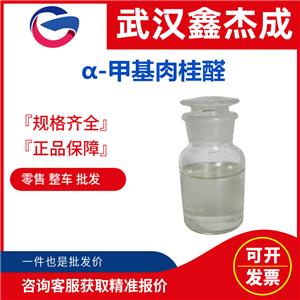 α-甲基肉桂醛,Alpha-Methylcinnamaldehyde