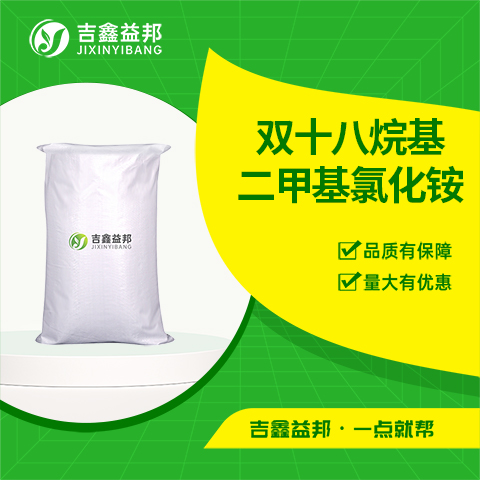 雙十八烷基二甲基氯化銨,Dioctadecyl dimethyl ammonium chloride