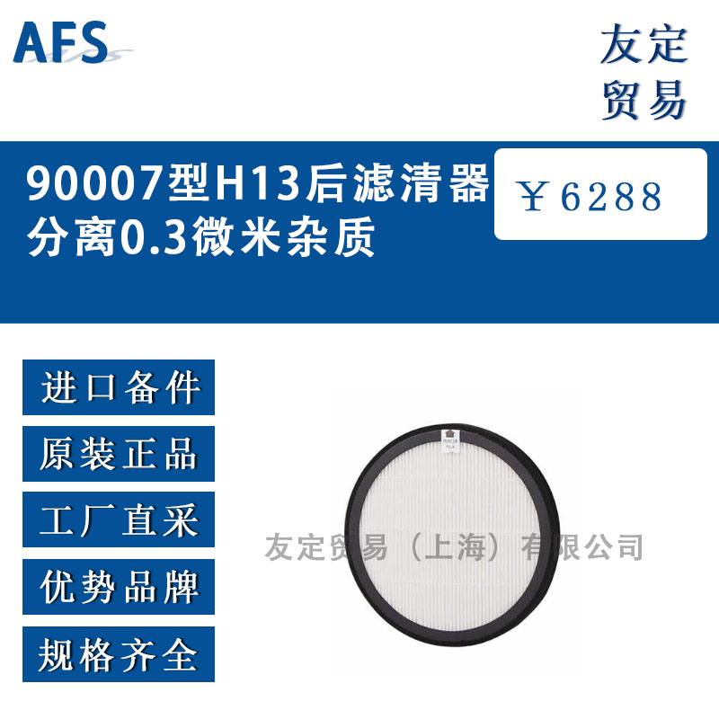 AFS 90007型H13后濾清器分離0.3微米雜質(zhì)