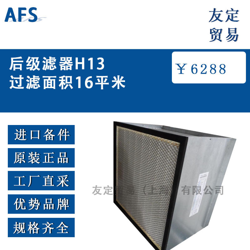 AFS 后級(jí)濾器H13 過(guò)濾面積16平米