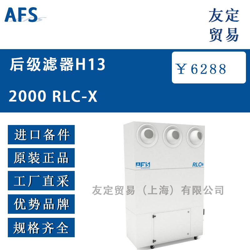 AFS 后級(jí)濾器H13 2000 RLC-X