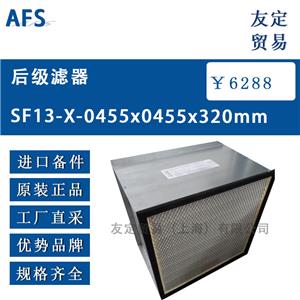 AFS 后級(jí)濾器 SF13-X-0455x0455x320mm