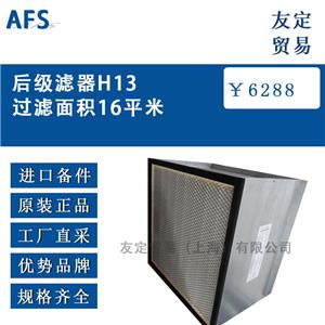 AFS 后级滤器H13 过滤面积16平米滤器H13 过滤面积16平米