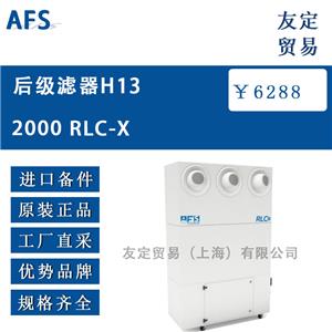 AFS 后級(jí)濾器H13 2000 RLC-XH13 2000 RLC-X