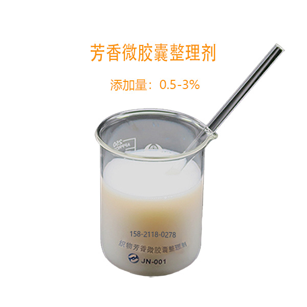 芳香微膠囊整理劑,Aromatic microcapsule finishing agent