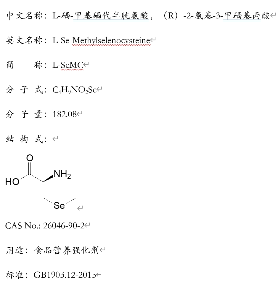 L-硒-甲基硒代半胱氨酸,L-Se-Methylselenocysteine