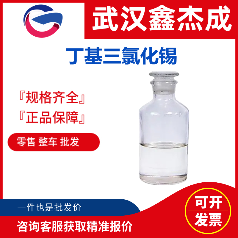 丁基三氯化錫,Butyltin trichloride