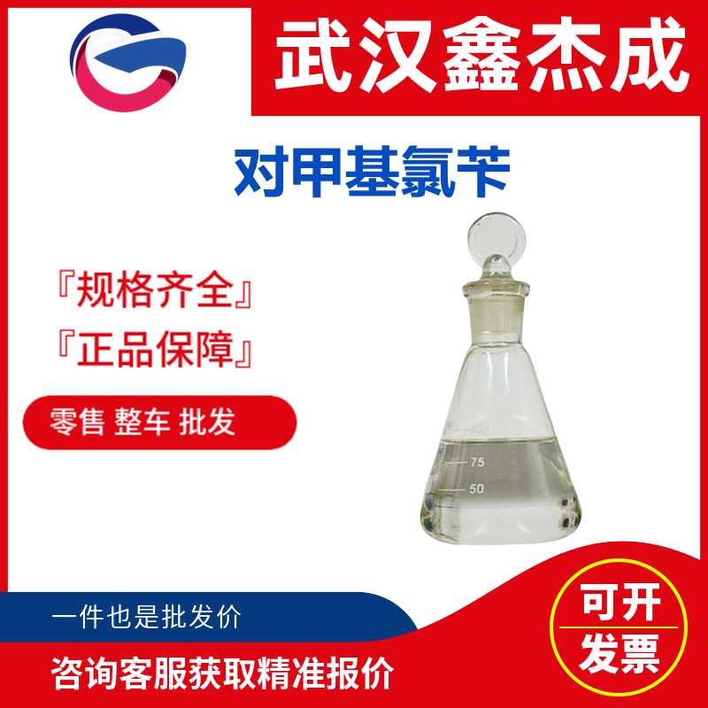 對(duì)甲基氯芐,4-Methyl benzyl chloride