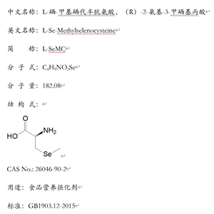 L-硒-甲基硒代半胱氨酸：26046-90-2，中國CFDA、美國FDA批準(zhǔn)第三代營養(yǎng)強(qiáng)化劑。質(zhì)量符合國標(biāo)GB1903.12-2015