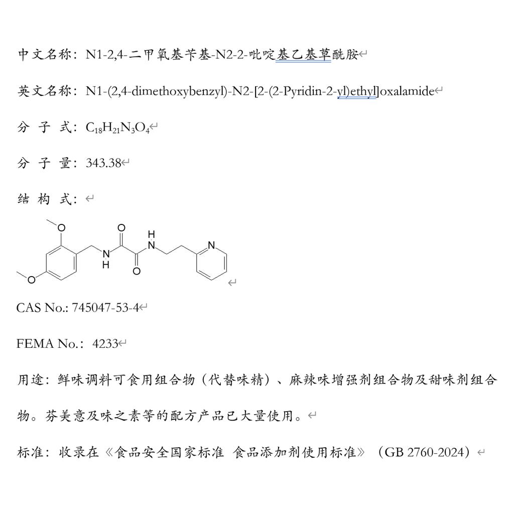 N1-2,4-二甲氧基芐基-N2-2-吡啶基乙基草酰胺,N1-(2,4-dimethoxybenzyl)-N2-[2-(2-Pyridin-2-yl)ethyl]oxalamide