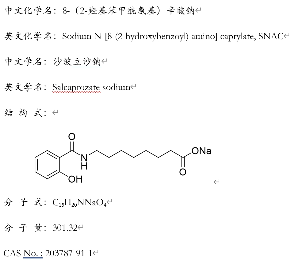 N-[8-(2-羥基苯甲?；?氨基]辛酸鈉(SNAC),Sodium N-[8-(2-hydroxybenzoyl) amino ] octanoate;Salcaprozate Sodium;