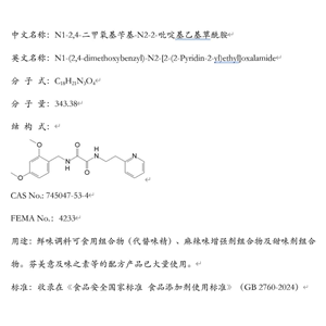 N1-2,4-二甲氧基芐基-N2-2-吡啶基乙基草酰胺；鮮味調(diào)料可食用組合物（代替味精）；芬美意及味之素等的配方產(chǎn)品已大量使用。