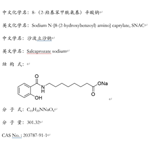 N-[8-(2-羥基苯甲?；?氨基]辛酸鈉(SNAC)，203787-91-1