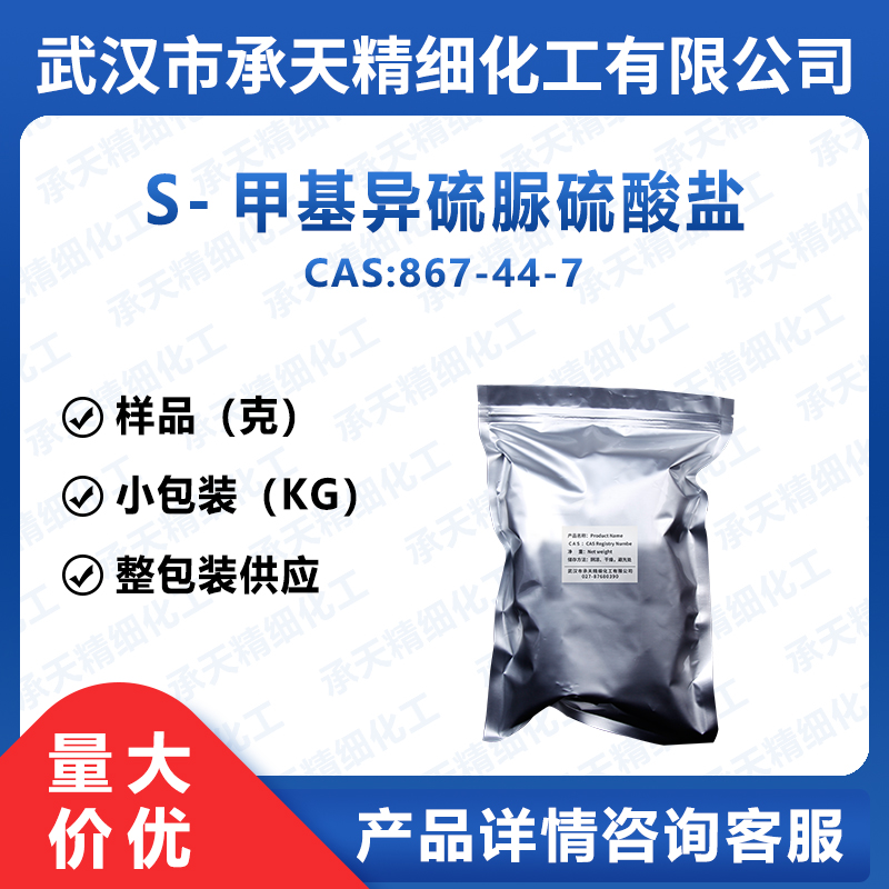 S-甲基異硫脲硫酸鹽,2-Methyl-2-thiopseudourea sulfate