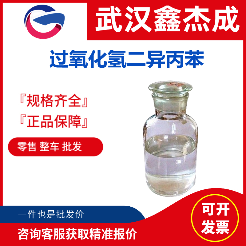 過氧化氫二異丙苯,Hydroperoxide,bis(1-methylethyl)phenyl