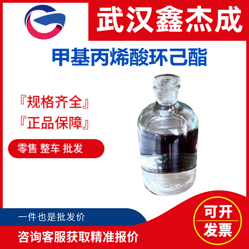 甲基丙烯酸環(huán)己酯,Cyclohexyl methacrylate