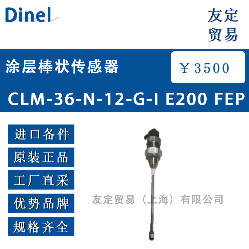 Dinel 涂層棒狀傳感器 CLM-36-N-12-G-IE200 FEP