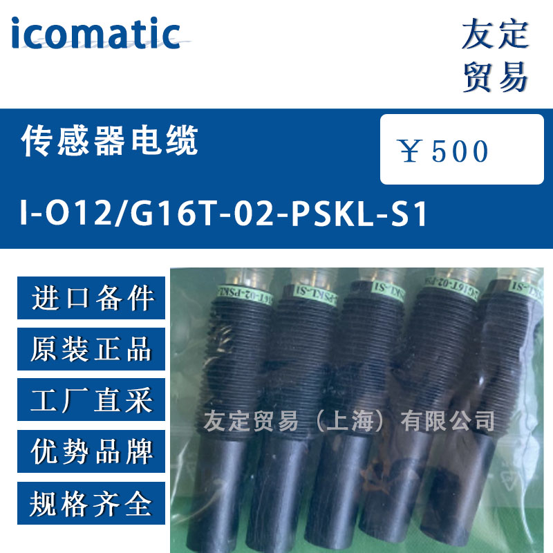 icomatic 傳感器電纜 1-012/G16T-02-PSKL-S1