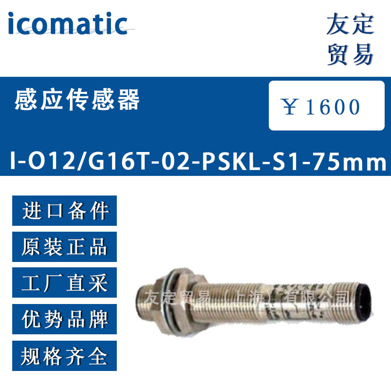 icomatic 感應傳感器 1-012/G16T-02-PSKL-S1-75mm