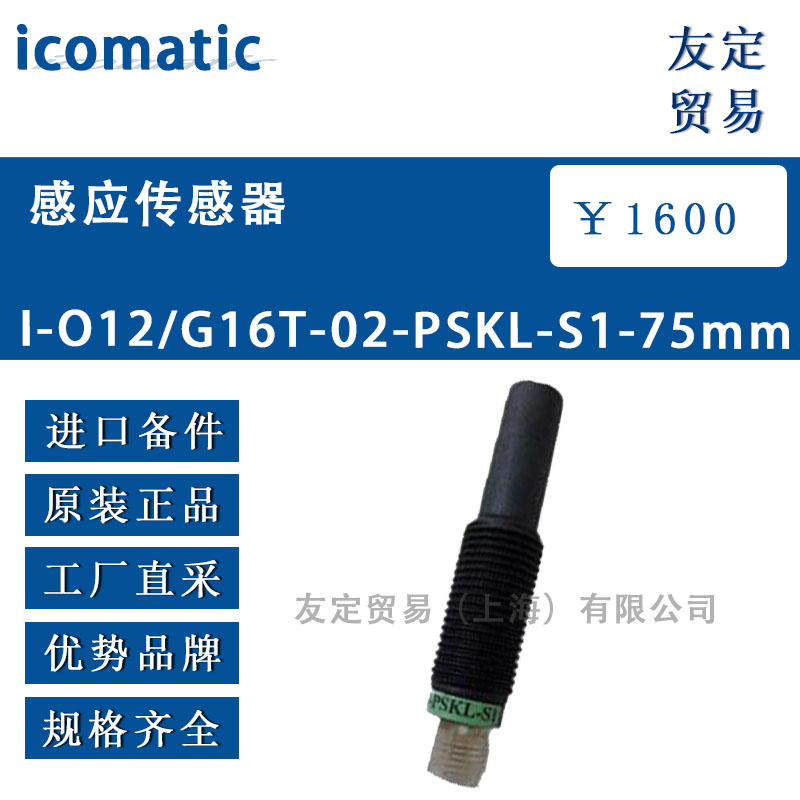 icomatic 感應(yīng)傳感器 1-012/G16T-02-PSKL-S1-75mm