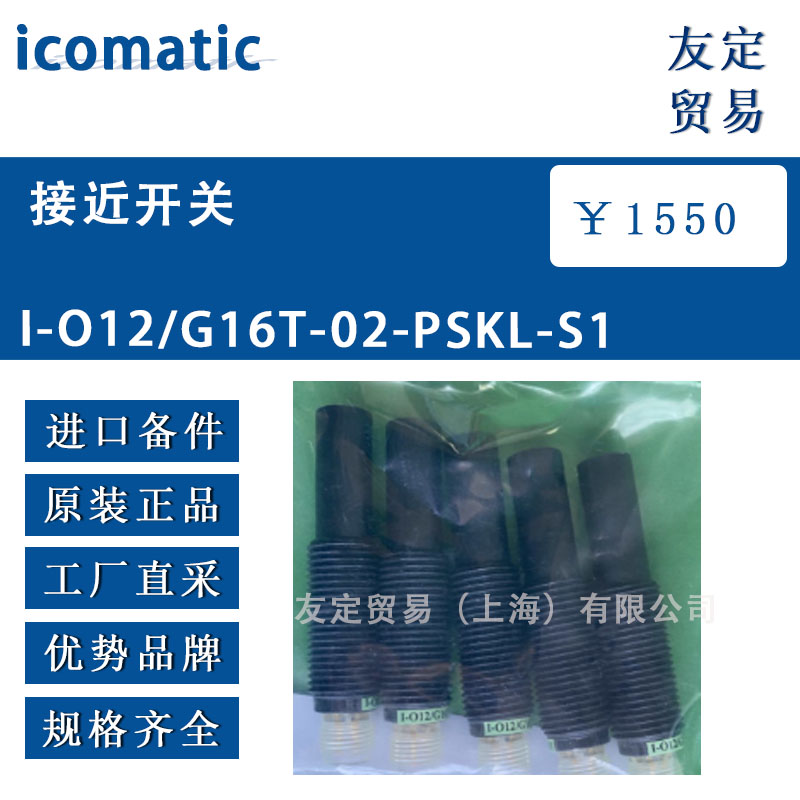 icomatic 接近開(kāi)關(guān) 1-012/G16T-02-PSKL-S1