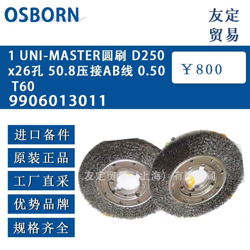 OSBORN 1 UNI-MASTER圓刷 D250x26孔 50.8壓接AB線