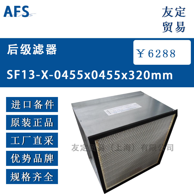 AFS 90001/3后級濾器H13 455x455x320x28mm