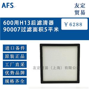 AFS 1600后級濾器H13