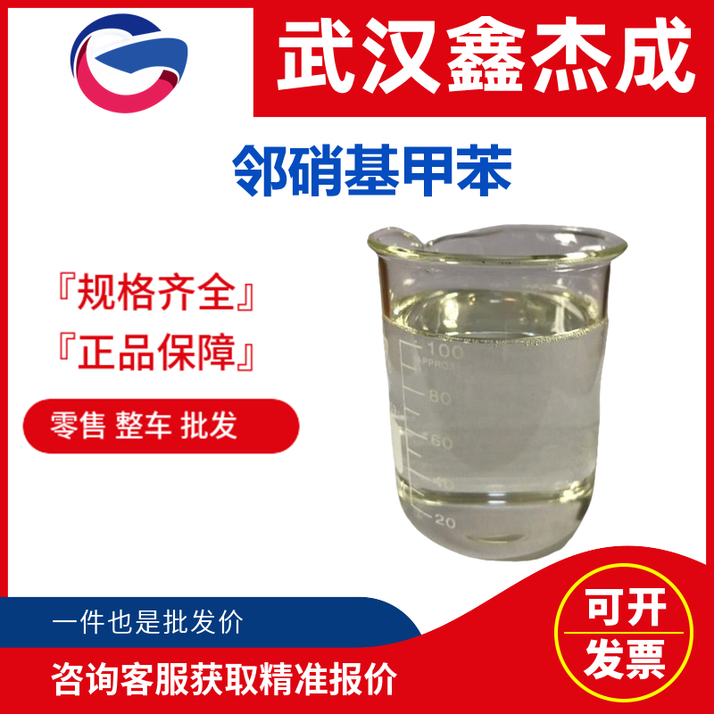 鄰硝基甲苯,2-Nitrotoluene