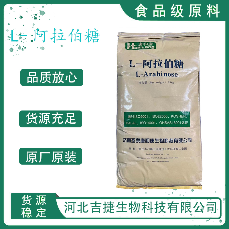 L-阿拉伯糖,L-Arabinose