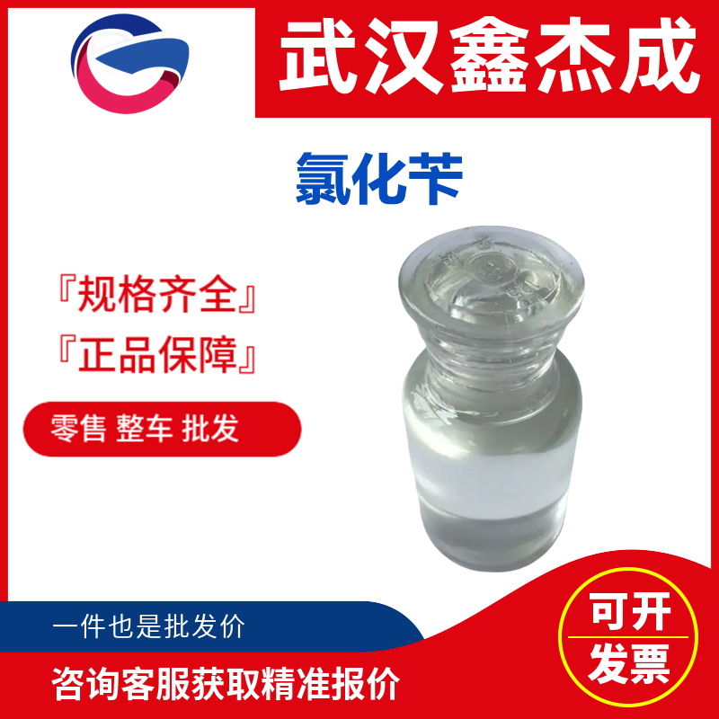 氯化芐,Benzyl Chloride