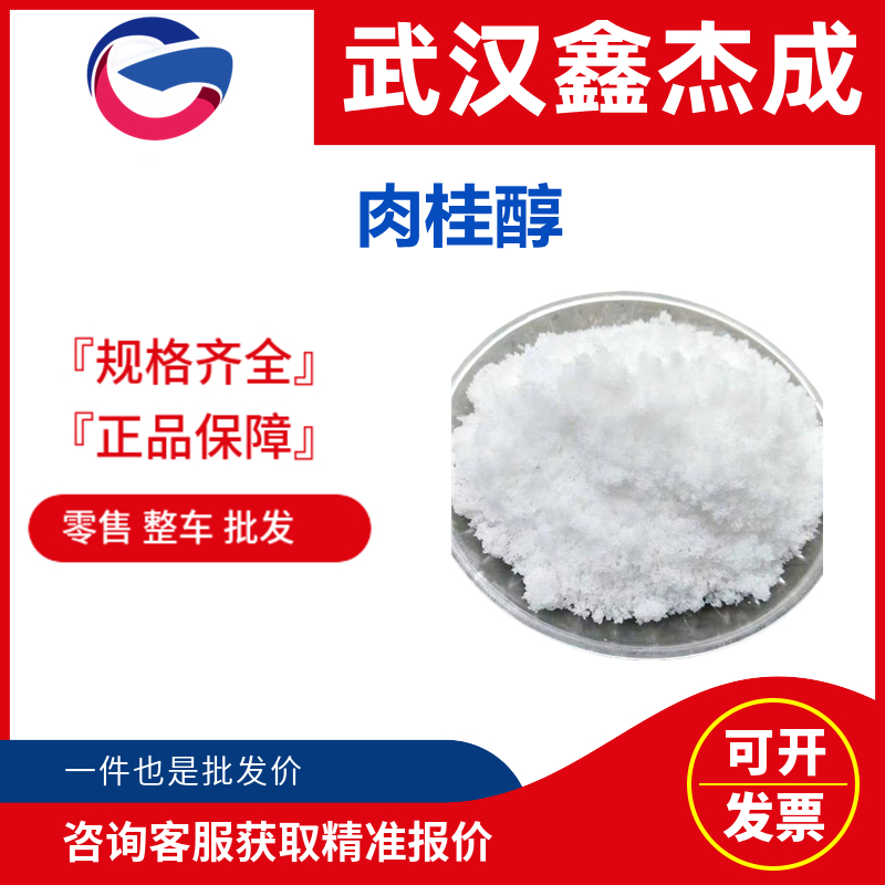 肉桂醇,Cinnamyl alcohol