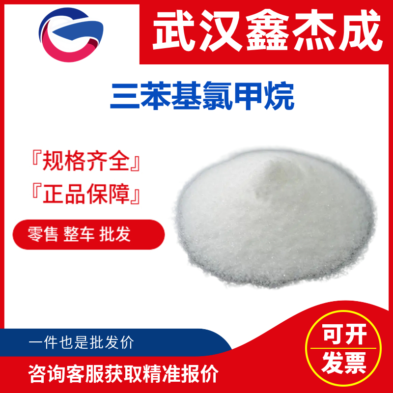 三苯基氯甲烷,Triphenylmethyl Chloride