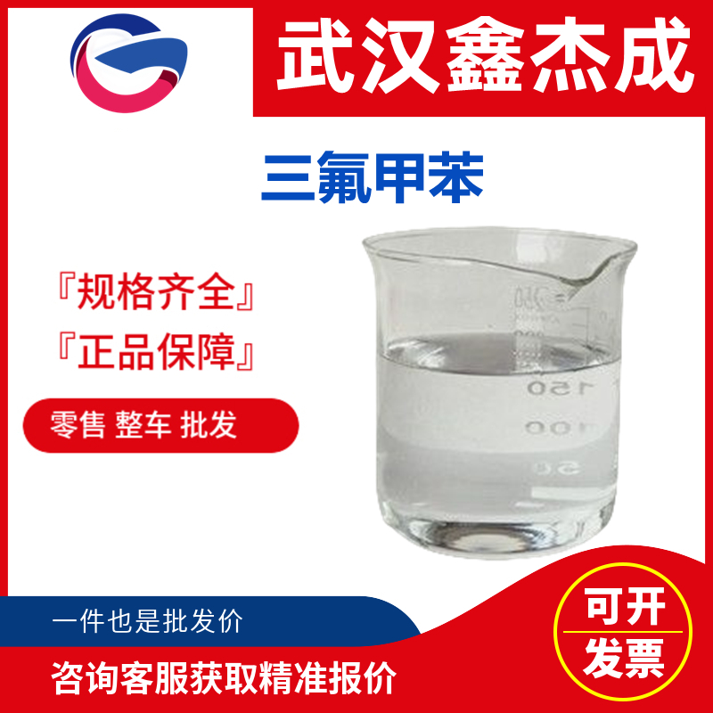 三氟甲苯,Benzotrifluoride