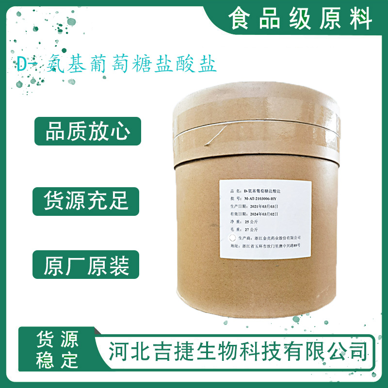 氨基葡萄糖鹽酸鹽,Glucosamine Hydrochloride